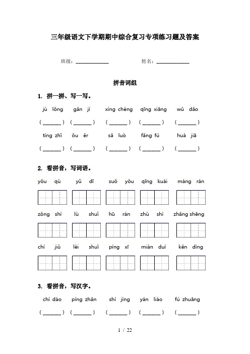 三年级语文下学期期中综合复习专项练习题及答案