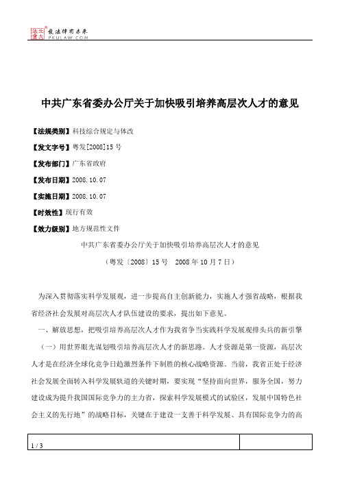 中共广东省委办公厅关于加快吸引培养高层次人才的意见