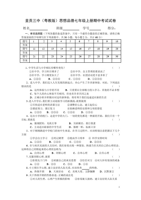 粤教版思想品德七年级上册期中考试试卷