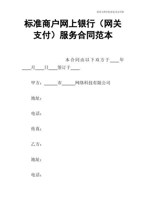 标准商户网上银行(网关支付)服务合同范本