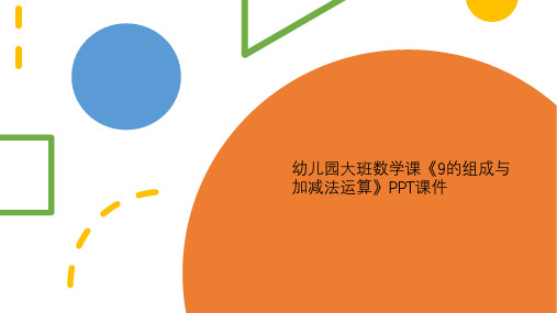 幼儿园大班数学课《9的组成与加减法运算》PPT课件