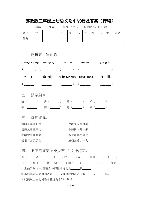 苏教版三年级上册语文期中试卷及答案(精编)