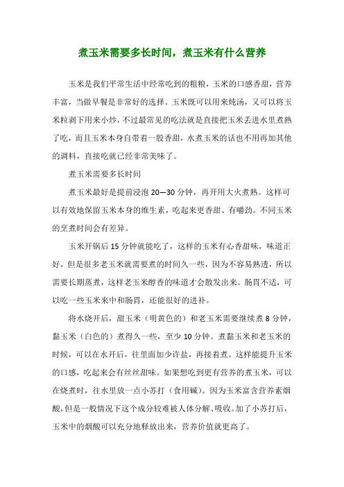 煮玉米需要多长时间,煮玉米有什么营养