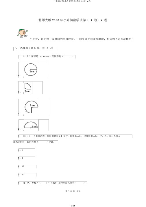北师大版小升初数学试卷(A卷)A卷