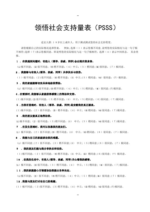 领悟社会支持量表(PSSS)--打印版