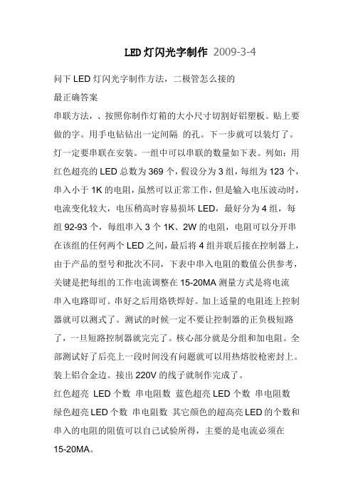 led灯闪光字制作方法