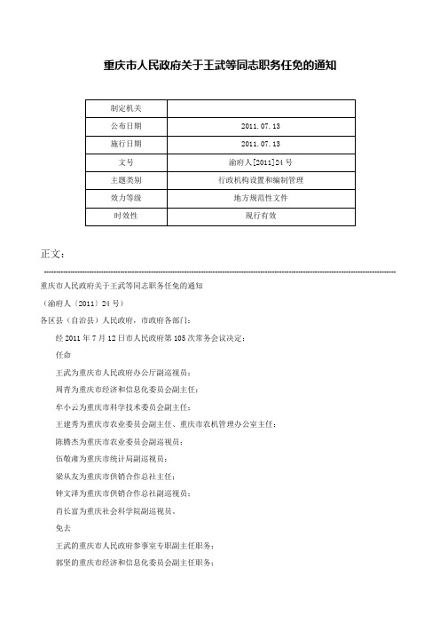 重庆市人民政府关于王武等同志职务任免的通知-渝府人[2011]24号