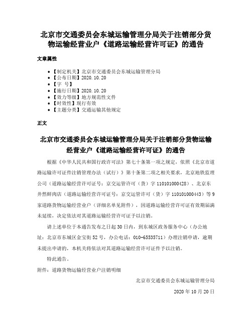 北京市交通委员会东城运输管理分局关于注销部分货物运输经营业户《道路运输经营许可证》的通告