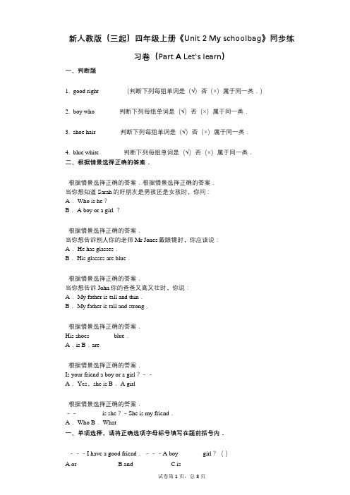 新人教版(三起)四年级上册《Unit_2_My_schoolbag》-有答案-同步练习卷