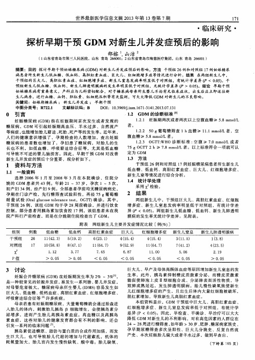 探析早期干预GDM对新生儿并发症预后的影响