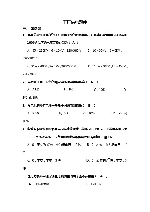 3工厂供电题库三-单选题课案