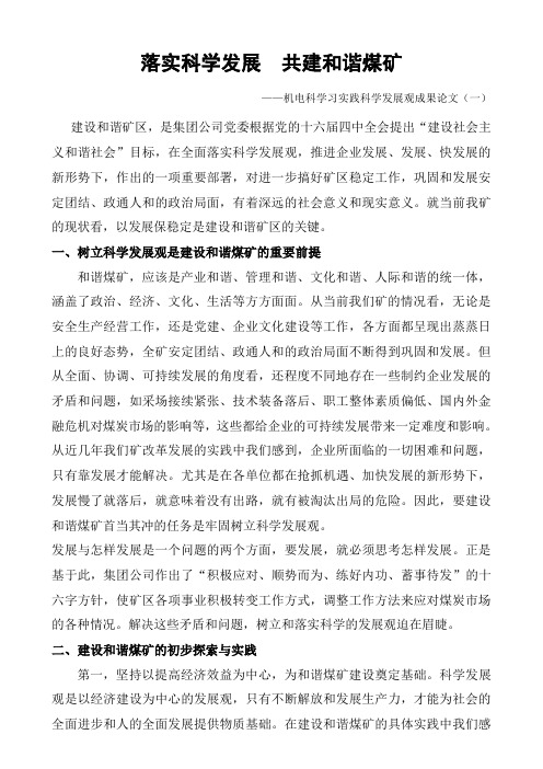 学习实践科学发展观论文成果(一)