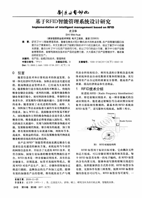 基于RFID智能管理系统设计研究