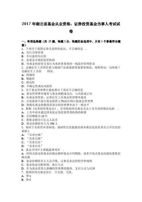 2017年湖北省基金从业资格：证券投资基金当事人考试试卷