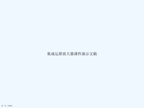 集成运算放大器课件演示文稿