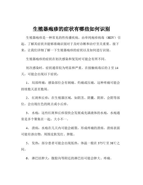 生殖器疱疹的症状有哪些如何识别