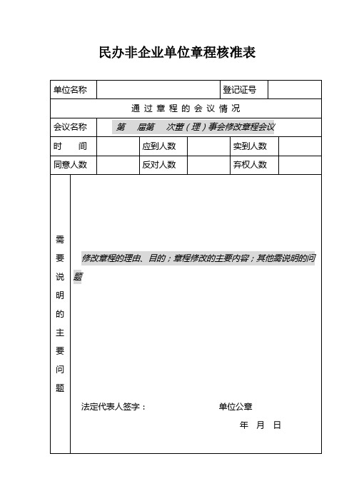 民办非企业单位章程核准表