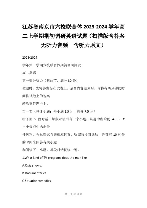 江苏省南京市六校联合体2023-2024学年高二上学期期初调研英语试题(扫描版含答案  无听力音频 