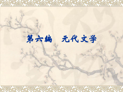 第六编 元代文学