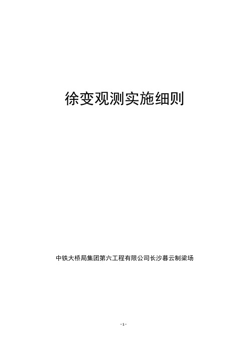 箱梁徐变观测实施细则