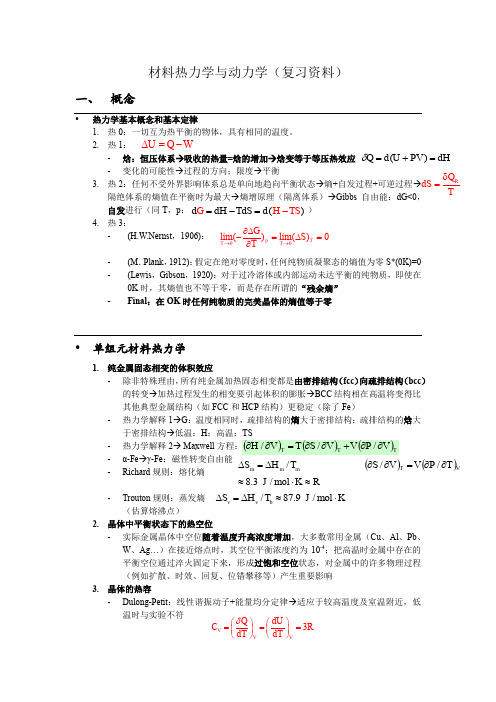 材料热力学与动力学复习资料+课后习题