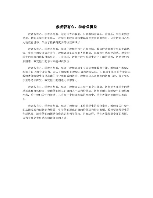 教者若有心,学者必得益