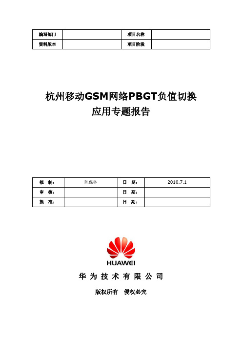 杭州移动GSM网络PBGT负值切换应用专题报告