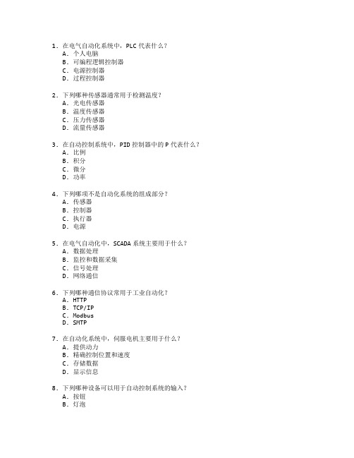 电气自动化技术与自动控制系统考试 选择题 54题