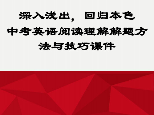 2018-2019初中英语阅读教学研讨课件 中考英语阅读理解解题方法与技巧课件