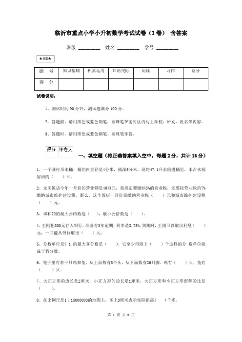 临沂市重点小学小升初数学考试试卷(I卷) 含答案