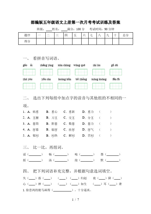 部编版五年级语文上册第一次月考考试训练及答案