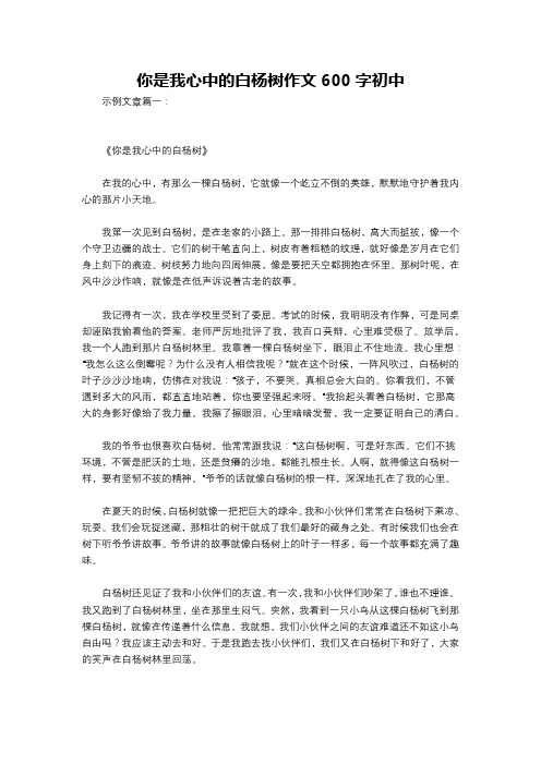 你是我心中的白杨树作文600字初中