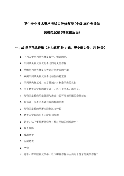 卫生专业技术资格考试口腔修复学(中级356)专业知识试题及答案指导