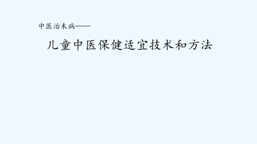 儿童中医保健适宜技术和方法ppt课件