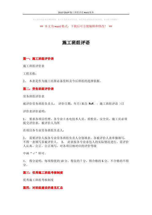 2018-2019-施工班组评语word版本 (3页)