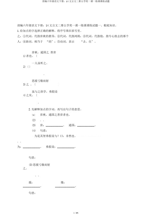 部编六年级语文下册：14文言文二则学奕一课一练课课练试题