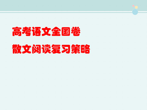 〖2021年整理〗《高中语文散文阅读策略》完整版教学课件PPT