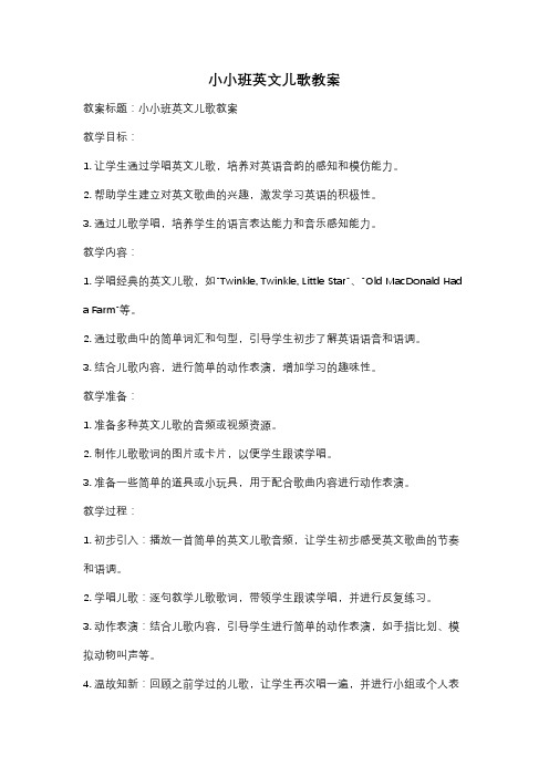 小小班英文儿歌教案