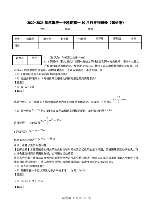 2020-2021学年重庆一中秋期高一10月月考物理卷(解析版).doc