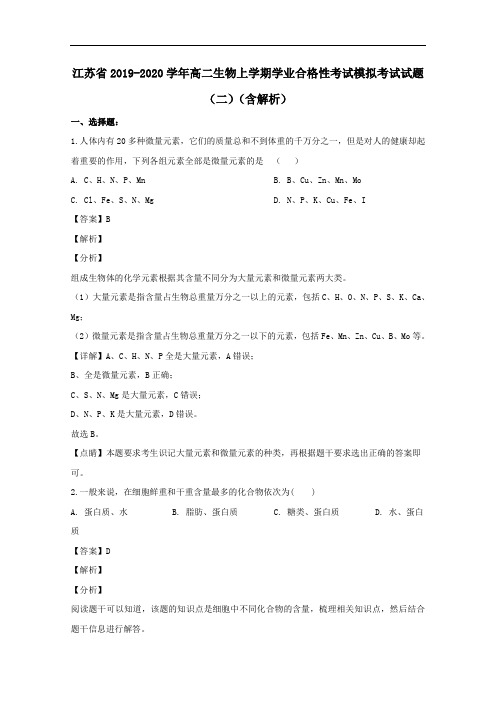 江苏省2019-2020学年高二生物上学期学业合格性考试模拟考试试题二含解析