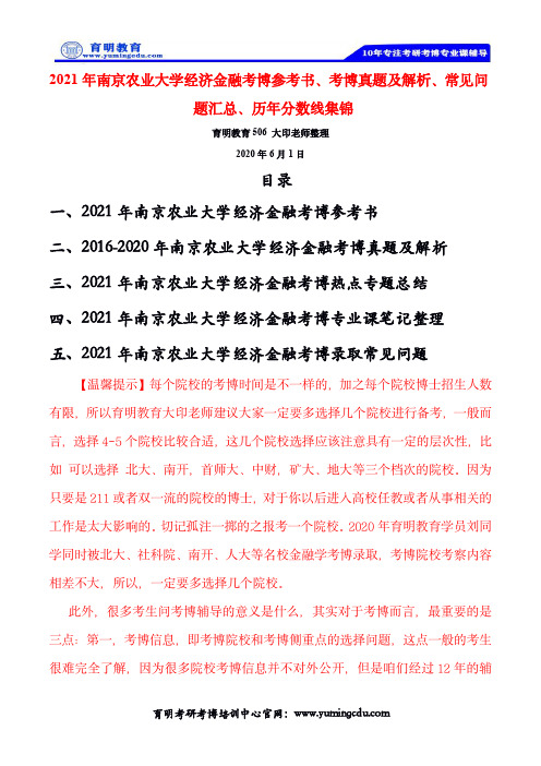 2021年南京农业大学经济金融考博参考书、考博真题及解析、常见问题汇总、..