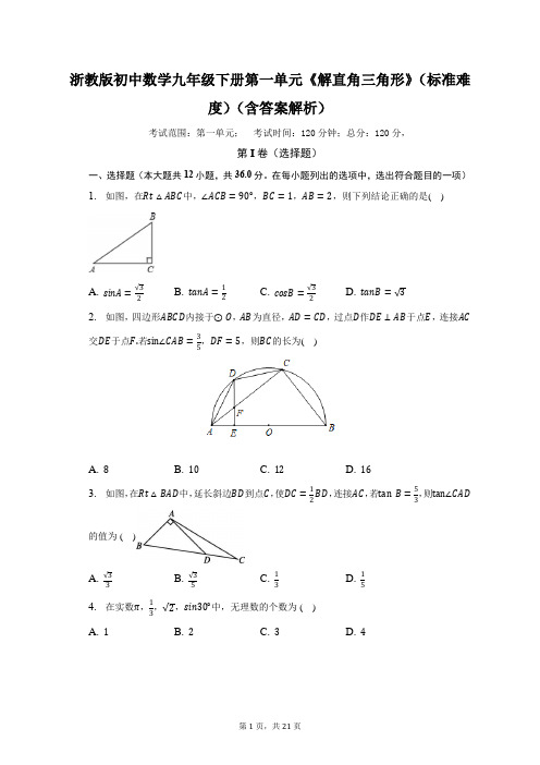 浙教版初中数学九年级下册第一单元《解直角三角形》(较易)(含答案解析)