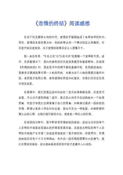 《恋情的终结》阅读感想