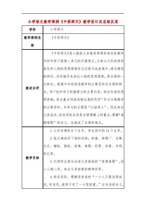 小学语文教学课例《中彩那天》课程思政核心素养教学设计及总结反思