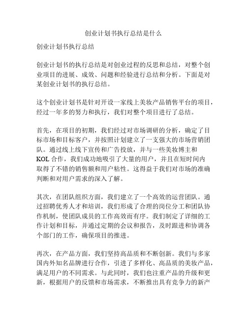 创业计划书执行总结是什么