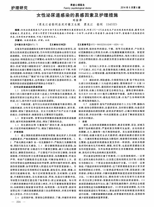 女性泌尿道感染的易感因素及护理措施