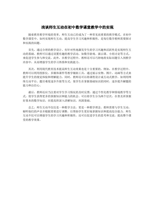 浅谈师生互动在初中数学课堂教学中的实现