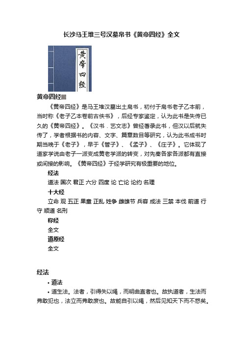 长沙马王堆三号汉墓帛书《黄帝四经》全文