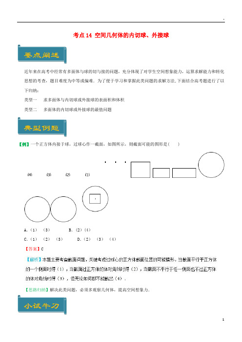 2019高中数学 考点14 空间几何体的内切球、外接球庖丁解题 新人教A版必修2