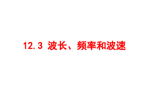 高中物理课件-12.3 波长、频率和波速